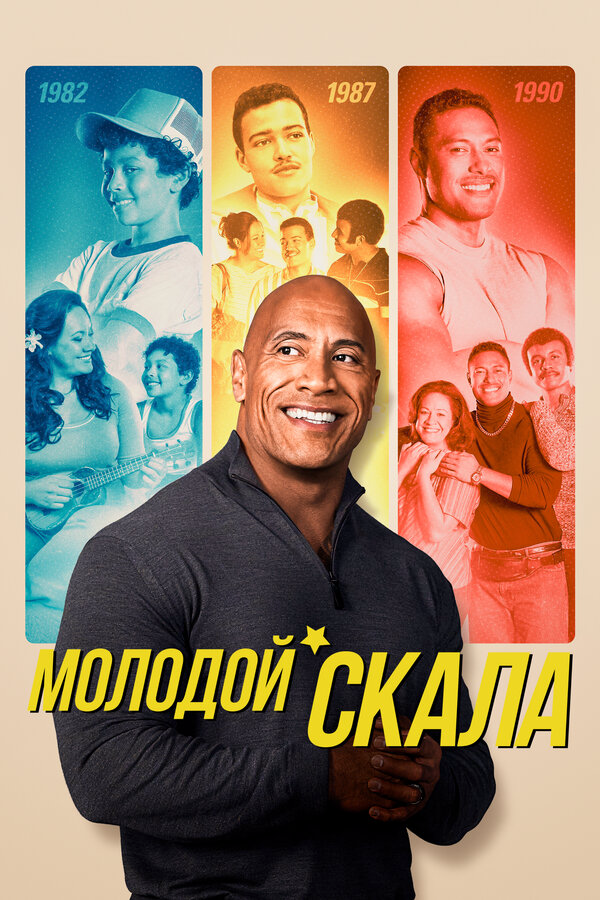 Молодой Скала сериал 2021 смотреть онлайн бесплатно в хорошем качестве HD